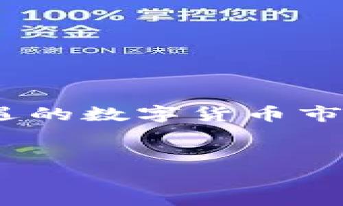 小狐狸钱包USDT的合约地址是一个非常重要的信息，对于加密货币的投资者和用户来说，明确这个地址能够使得资金的转移更加安全和高效。在使用小狐狸钱包（MetaMask）时，用户需要了解如何正确添加USDT（泰达币）这一常用的稳定币，以便进行交易。

什么是小狐狸钱包?
小狐狸钱包，也叫MetaMask，是一个特别受欢迎的以太坊及ERC20代币的钱包工具。它不仅可以存储以太坊，还支持许多基于以太坊的代币，如USDT。由于其用户友好的界面和安全的特性，越来越多的人开始使用这个钱包进行数字资产的管理和交易。

USDT是什么？
USDT，全称是Tether，是一种与美元挂钩的稳定币。其设计初衷是为了减少加密货币市场中的波动性，使投资者在交易时能够更好地保护资金。随着区块链技术的发展，USDT已成为许多交易所中最流行的交易对之一，不论是交易还是存储，USDT都起到了至关重要的作用。

如何获取USDT合约地址?
在小狐狸钱包中使用USDT，首先需要添加USDT代币，那么USDT的合约地址就显得尤为重要。通常，这个地址可以在Tether的官方网站或者是以太坊区块链浏览器（如Etherscan）上找到。确保你获取的地址是准确的，以免发送到错误的地址而导致资产损失。

USDT的以太坊合约地址
目前，USDT在以太坊网络上的合约地址为：strong0xdac17f958d2ee523a2206206994597c13d831ec7/strong。使用这个地址时，请务必仔细核对，确保其准确无误。部分用户可能会在其他平台上找到相似的地址，但务必确认这些信息的真实性，否则可能会导致严重的后果。

如何在小狐狸钱包中添加USDT?
1. 打开你的小狐狸钱包，并输入密码进行登录。
2. 在主界面上，找到“添加代币”或“自定义代币”的选项。
3. 输入USDT的合约地址（如前所述）。小狐狸钱包会自动识别USDT，并显示相关信息。
4. 点击“下一步”，然后确认添加。
完成以上步骤后，你就可以在小狐狸钱包中看到USDT的余额，并进行相关的转账或交易了。

使用小狐狸钱包进行交易的注意事项
尽管小狐狸钱包非常方便，但在进行交易时仍需保持注意：
1. 确保网络安全。使用温馨的网络环境进行交易，防止黑客的攻击。
2. 双重确认合约地址。每次发送或接收资金时，务必确认合约地址的准确性。
3. 熟悉Gas费用。在以太坊网络中，交易需要支付Gas费用，因此在进行大额交易时，要提前考虑这一点。

总结
小狐狸钱包作为一个功能强大的加密货币钱包，为许多用户提供了便捷的服务。在使用过程中，找到正确的USDT合约地址至关重要。通过合规的流程添加代币后，用户可以轻松进行交易，实现资金的自由流动。在数字货币的世界里，信息的准确性和交易的安全性是每一个用户最为关注的问题，希望以上的内容能够对你的投资和交易提供帮助。

常见问题
在与USDT和小狐狸钱包相关的过程中，用户们可能会产生一些疑问，以下是一些常见问题解答：
strong1. 如果我输入了错误的合约地址，会发生什么?/strong 如果你使用错误的合约地址，很可能会导致资金永久丢失。因此，添加代币时一定要仔细核对。
strong2. 如何知道我收到的USDT是合法的?/strong 确保你所收到的USDT来自可信的交易所或钱包，并总是确认合约地址的一致性。
strong3. 是否可以将USDT转到其他钱包?/strong 是的，可以将USDT发送到其他支持ERC20代币的钱包，但务必确认接收地址的准确性。

结尾
综上所述，小狐狸钱包与USDT的结合为用户提供了便利的交易体验。确保你了解相关的合约地址和使用注意事项，不仅可以保护你的资金安全，还能在这个充满机遇的数字货币市场中，提升你的投资效率。

小狐狸钱包, USDT合约地址, 加密货币, 钱包安全/guanjianci
探索小狐狸钱包：如何安全添加USDT合约地址，保护您的数字资产！