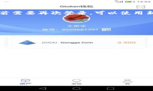 退出 Tokenim 的详细步骤与注意事项

什么是 Tokenim？
Tokenim 是一个广受欢迎的加密货币交易平台，许多用户在上面进行数字资产的交易和管理。当用户在 Tokenim 上注册后，可以享受到多种便捷的功能，如实时交易、资产管理等。然而，有时用户可能需要退出 Tokenim，这可能出于多种原因，例如转向其他平台、资产撤出或者个人原因。

退出 Tokenim 的重要性
退出 Tokenim 可能对于许多用户意味着一个新的开始。在互联网时代，数字资产的安全性至关重要。因此，确保你能够随时退出一个平台，为自己的资产提供保障是非常必要的。了解如何安全、有效地退出，也是保护自己资产的重要一环。

步骤一：登录账号
首先，用户需要访问 Tokenim 的官方网站，并使用自己的账户信息登录。在这个步骤中，请确保你的网络连接是安全的，避免在公共网络上进行敏感操作。

步骤二：检查账户余额
在决定退出之前，建议先检查账户中是否还有未处理的资产或交易。如果你的账户中还有未结算的交易，建议在退出之前完成这些交易，以避免给未来的操作带来不必要的麻烦。

步骤三：提取资产
如果你决定不再使用 Tokenim，并计划将您的资产转移到其他平台上，可以在账户中找到“提取”或“转出”功能。填写提取表格，并确保输入正确的地址，以便将资产安全地转移到你的新钱包或新的交易平台中。

步骤四：安全退出
在转出所有资产后，接下来就是正式退出账号。可以在账户设置菜单中找到“注销”或“退出”选项。确保在退出之前，你已经清楚了解账户中的所有信息以及与之相关的事项。

步骤五：保护个人信息
在成功退出后，建议用户定期更改账户密码和撤销已经授权的第三方应用程序访问权限。这是确保个人信息和数字资产安全的必要步骤。在未来，若需要再次登录，可以使用新的密码进行访问。

退出后的注意事项
一旦用户完成了退出操作，需要注意以下几点：
ul
  li保留与 Tokenim 有关的交易记录，这在未来可能会需要用到。/li
  li持续关注数字货币市场，确保你的资产在一个安全的环境中进行管理。/li
  li建议定期监控其他平台的交易活动，以发现可能的安全隐患。/li
/ul

总结
退出 Tokenim 并不是一项复杂的操作，但用户在进行此操作时需要保持警惕和谨慎。通过上文的步骤，你可以安全快速地完成退出过程，同时保护自己的资产安全。无论你是因为个人原因还是市场因素选择退出，都建议在退出前确保所有资产已安全转移。这不仅是你对自己资产负责的表现，也体现了良好的投资习惯。

Tokenim, 加密货币, 交易平台, 资产安全/guanjianci
离开 Tokenim 时要小心，你的资产保护是第一位的！