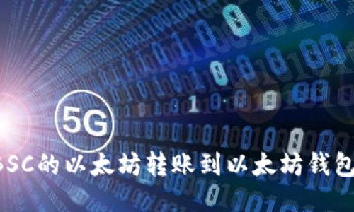 如何轻松将BSC的以太坊转账到以太坊钱包：一步步指南