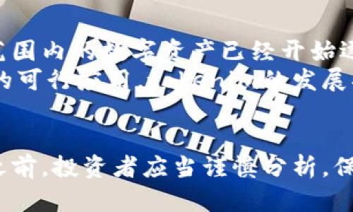   tokenim在中国的合法性解析：一场数字资产的风暴 / 

 guanjianci tokenim, 中国, 合法性, 数字资产 /guanjianci 

引言
在数字经济飞速发展的今天，许多人对于tokenim这样的新兴数字资产表现出浓厚的兴趣。然而，在中国，关于这类资产的法律法规并不统一，许多人对此存在疑问：tokenim在中国到底是否合法？这个问题不仅关乎着投资者的切身利益，更关系到整个市场的健康发展。

什么是tokenim？
tokenim，通常是指通过区块链技术发行的数字通证。这些通证可以代表一种资产的所有权、使用权或其它权利。与传统金融产品相比，tokenim具有去中心化、安全性高和交易成本低等特点，吸引了越来越多的用户。
但值得注意的是，tokenim的发展同样伴随着许多风险，比如价格波动、黑客攻击以及法律监管的不确定性。这使得很多普通用户在选择投资时处于一种困惑状态：我应该投资还是回避这类资产？

中国的数字货币政策概况
中国的数字货币市场正处于一个快速变化的环境中。自2013年以来，中国人民银行先后发布了一系列关于数字货币和ICO的指引与政策。最初，央行比较宽松，对数字资产的态度相对包容；但在2017年后，监管逐渐趋严，ICO被禁止，许多交易所也被关闭。
目前，中国政府对数字货币的立场可以概括为谨慎而审慎。尤其是在对待tokenim这样的新生事物时，监管层强调保护投资者权益和维护金融市场的稳定。

tokenim在中国的法律地位
首先，必须明确的是，tokenim并不以法定货币的形式存在。根据中国法律法规，法定货币由人民银行发行，而tokenim并不具备这样的地位。这意味着，tokenim的交易与传统货币之间的转换并没有法律保障。
其次，由于国有银行不参与tokenim的交易，也就意味着这些tokenim并没有伴随有效的金融服务，因此在严苛的法律框架下，tokenim的发展受到了限制。

风险自担，投资须谨慎
在法律地位不明的情况下，tokenim的风险无疑是巨大的。许多投资者因缺乏足够的风险意识而遭受重大的经济损失。区块链的特性虽然保障了透明性和去中心化，但这并不意味着投资者就能避免风险。
总之，投资tokenim虽然充满机遇，但伴随的风险也不得不引起重视。许多普通投资者在进入市场前，最好能先了解基本知识，把握市场动态。

监管动态与未来展望
尽管目前tokenim在中国的法律地位仍不明确，但随着技术的发展和政策的调整，数字资产的监管将趋于规范化。全球范围内的数字资产已经开始逐渐被政府和央行认可，在这种大背景下，中国的政策或许也会有所改变。
未来，我们可能会看到一个更加成熟和规范的数字资产市场。只要从业者与监管方能够达到共识，共同探索区块链技术的可行应用，tokenim的发展将会得到更好的空间。

结语
在数字经济的浪潮中，tokenim并不是一种简单的工具，而是引发了人们对未来金融形式的深刻思考。在了解其合法性之前，投资者应当谨慎分析，保护自身的合法权益。在这场数字资产的风暴中，理性的投资将是开启新机遇的关键。