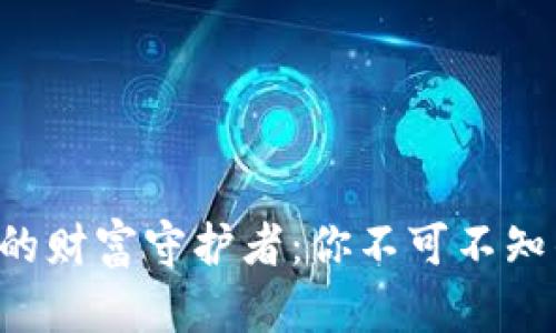 区块链世界的财富守护者：你不可不知的钱包类型！