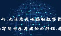 区块链钱包：数字时代的