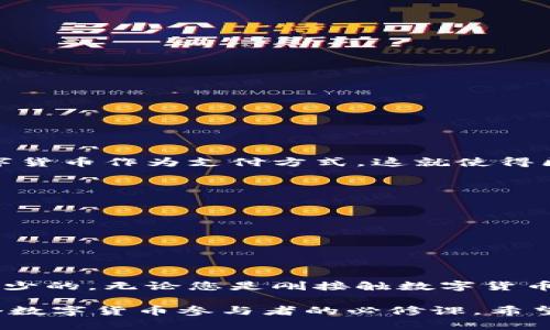 区块链钱包：数字时代的“金库”，你了解多少？

区块链钱包, 数字货币, 安全性, 私钥管理/guanjianci

引言
在数字货币和区块链技术日益普及的今天，区块链钱包已成为许多人日常生活的重要组成部分。然而，对于很多普通用户来说，区块链钱包依然是一个相对陌生的概念。这个数字时代的“金库”究竟是什么？它的功能和使用方法又是怎样的？本文将带您深入探讨区块链钱包的各个方面，帮助您更好地理解这一重要的工具。

什么是区块链钱包？
区块链钱包是一种用于存储和管理数字货币资产的软件或者硬件设备。在区块链技术中，用户的资产是通过公钥和私钥来实现管理的。公钥相当于您的银行账户号码，任何人都可以通过公钥来向您转账；而私钥则是您用来签名交易的重要工具，犹如您银行卡的密码，必须妥善保管，以确保您的资产安全。

区块链钱包的类型
根据存储方式和使用场景，区块链钱包一般可以分为三种主要类型：热钱包（在线钱包）、冷钱包（离线钱包）和纸钱包。

h41. 热钱包/h4
热钱包是指连接互联网的数字钱包，使用起来非常方便，适合日常小额支付或交易。许多交易所和移动应用都提供热钱包服务。尽管其使用便捷，但因为常常连接互联网，热钱包的安全性相对较低，容易受到黑客攻击。

h42. 冷钱包/h4
冷钱包是指不连接互联网的存储设备，如硬件钱包或USB驱动。这类钱包可以大幅度降低黑客攻击的风险。因此，冷钱包适合存储大量数字资产，并且通常用于长期投资。虽然其使用不如热钱包方便，但安全性更高。

h43. 纸钱包/h4
纸钱包是将公钥和私钥打印在纸上的一种存储方式。这种方式几乎没有黑客攻击的风险，但一旦纸张丢失或损坏，资产将彻底无法找回。因此，对于纸钱包的存储地点和保护措施需要做到充分谨慎。

区块链钱包的工作原理
区块链钱包的工作原理其实相对简单，它允许用户与区块链网络进行交互。每当您发送或接收数字货币时，您实际上是在进行一项交易，这项交易会在区块链上被记录。您的钱包通过私钥来签署这笔交易，从而便于网络验证您的身份。

交易完成后，这笔交易将被添加到区块链的一个块中。区块链的去中心化特性确保了交易记录的不可篡改性，这就为您的数字资产提供了极高的安全性。

区块链钱包的安全性
安全性是区块链钱包的重要关注点。为了确保资产的安全，用户需要做到以下几点：

ul
    li妥善保管私钥：私钥是访问钱包和管理资产的唯一途径，务必不要与他人分享，并妥善存储。/li
    li启用双重认证：如果您的钱包服务提供双重认证功能，务必开启。这可以为您的账户增加额外的保护层。/li
    li定期备份：定期将钱包数据备份保存在安全的地方，以防万一丢失或损坏。/li
    li关注新技术和漏洞：随着技术的发展，潜在的安全威胁也在不断变化，保持对新技术和安全漏洞的关注，有助于保护您的资产。/li
/ul

如何选择适合的区块链钱包？
选择一个合适的区块链钱包是拥有和管理数字资产最重要的步骤之一。在选择钱包时，可以考虑以下几个方面：

ul
    li安全性：优先选择安全性高的类型，如冷钱包或硬件钱包。/li
    li用户体验：确保钱包界面友好，易于操作，功能完善。/li
    li服务提供者的信誉：选择知名度高、用户反馈好的钱包服务提供商，避免不必要的风险。/li
    li多币种支持：如果您计划投资多种数字货币，选择支持多币种的钱包会更为便利。/li
/ul

区块链钱包的使用场景
区块链钱包在日常生活中有许多实际应用场景。对于数字货币投资者而言，钱包是管理资产和进行交易的基本工具。同时，许多商家也开始接受数字货币作为支付方式，这就使得区块链钱包的使用更加广泛：

ul
    li在线购物：一些在线商店和消费平台开始支持数字货币支付，钱包成为用户进行交易的重要工具。/li
    li跨境汇款：利用数字货币进行跨境汇款，手续费相比传统银行方式更低，到账速度更快。/li
    li投资和交易：区块链钱包是您进行各种数字货币投资和交易的基础，帮助您管理资产的流动。/li
    li慈善捐赠：越来越多的慈善机构开始接受数字货币捐赠，钱包使得您可以轻松进行捐助。/li
/ul

总结
总之，区块链钱包是数字时代中不可或缺的重要工具。面对新兴的数字货币市场，了解如何使用和管理这些钱包对于每一位投资者而言都是必不可少的。无论您是刚接触数字货币的新手，还是已经有一定经验的投资者，选择合适的区块链钱包、学习其使用方法和安全防护知识，将为您在这个未来的金融世界中提供有力支持。

随着技术的不断发展，区块链和数字货币将会在更多的领域展现其应用价值。因此，持续关注技术动态，理性投资，合理运用区块链钱包，将会是每个数字货币参与者的必修课。希望本文能为您理解区块链钱包的工作原理、功能与使用提供帮助，让您在数字资产管理的道路上走得更稳更远。