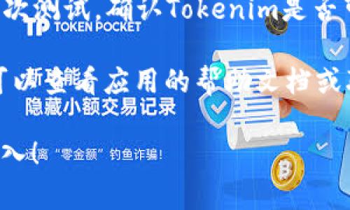 在Tokenim中输入密钥的步骤如下：

1. **下载并安装 Tokenim**：确保你已经在你的设备上下载并安装了Tokenim应用。

2. **启动应用**：打开Tokenim应用程序，通常会显示主界面。

3. **找到密钥输入选项**：在主界面，寻找“添加密钥”或“输入密钥”的选项。这个选项通常位于菜单或设置部分。

4. **选择密钥类型**：在输入密钥之前，你可能需要选择密钥的类型，例如是API密钥、私钥或其他类型。

5. **输入密钥**：在指定的文本框中，输入你的密钥。确保输入准确，没有多余的空格或字符。

6. **保存设置**：输入完成后，确认你的输入信息是正确的，然后点击“保存”或“确定”按钮。

7. **测试连接**：保存密钥后，可以进行一次测试，确认Tokenim是否可以成功连接到所需服务。

如果在输入密钥的过程中遇到任何问题，可以查看应用的帮助文档或联系技术支持。

希望这些步骤能帮助你顺利完成密钥的输入！