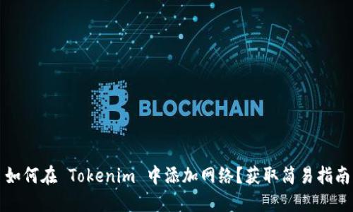 如何在 Tokenim 中添加网络？获取简易指南