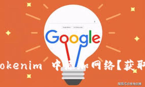 如何在 Tokenim 中添加网络？获取简易指南