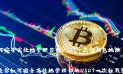   如何安全高效地管理你的