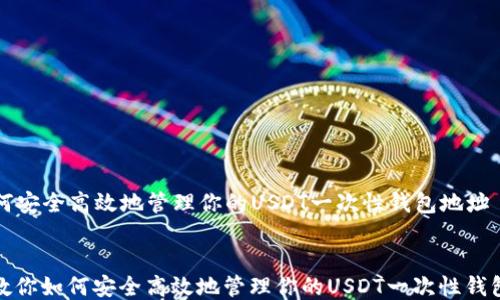 
  如何安全高效地管理你的USDT一次性钱包地址


一文教你如何安全高效地管理你的USDT一次性钱包地址