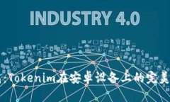 多开钱包：Tokenim在安卓设