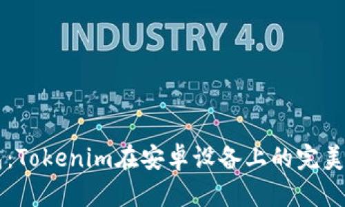 多开钱包：Tokenim在安卓设备上的完美体验之旅