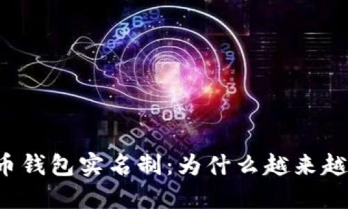 比特币钱包实名制：为什么越来越重要？