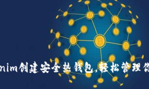 如何用Tokenim创建安全热钱包，轻松管理你的数字资产
