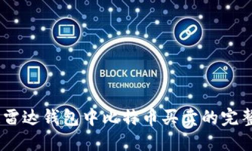 轻松掌握！雷达钱包中比特币买卖的完整流程揭秘