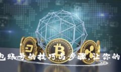 轻松创建比特币钱包账号