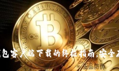 轻松掌握比特币钱包客户端下载的终极指南，安全存储财富，从此无忧