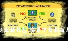 轻松掌握以太坊钱包：安