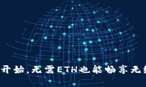 从TokenIM 2.0开始，无需ETH也能畅享无缝数字资产管理！