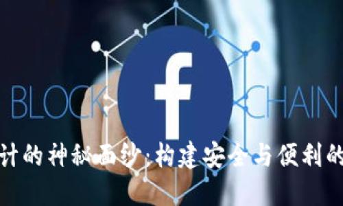 揭开虚拟币钱包设计的神秘面纱：构建安全与便利的数字资产保护之路