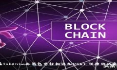 : 如何在Tokenim冷钱包中轻