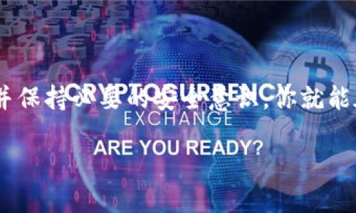 比特币钱包怎么创建的？探索数字货币的第一步！

比特币钱包, 创建钱包, 数字货币, 加密货币/guanjianci

引言：进入比特币世界的门票

在当今数字化的时代，比特币作为一种颠覆传统金融的货币，吸引了越来越多的人关注。而建立一个比特币钱包，则是每个想要参与这一领域的重要一步。你是否对如何创建比特币钱包充满好奇？你并不孤单！在接下来的内容中，我们将深入探讨比特币钱包的创建过程，让你轻松迈出第一步。

什么是比特币钱包？

在开始之前，先了解一下比特币钱包的基本概念是非常重要的。简而言之，比特币钱包是存储你比特币的数字工具。和普通钱包一样，它的作用是安全地保存你的资产。然而，数字货币的钱包不仅仅是用来存储货币，它还包含了管理和交易的功能。

比特币钱包的类型

比特币钱包有多种类型，主要可以分为以下几类：

ul
    listrong热钱包：/strong连接互联网的钱包，适合频繁交易，使用方便。/li
    listrong冷钱包：/strong离线存储的方式，安全性极高，但不方便随时交易。/li
    listrong软件钱包：/strong应用程序形式的钱包，易于安装和使用，如手机或电脑应用。/li
    listrong硬件钱包：/strong专用设备，提供最高的安全性，适合长期投资。/li
/ul

选择合适的钱包类型，取决于你的需求和交易习惯。如果你是新手，软件钱包可能是最简单的选择。

创建比特币钱包的步骤

接下来，我们将详细介绍创建比特币钱包的具体步骤。无论你选择哪种钱包，整个过程通常都比较简单。

h4步骤一：选择钱包类型/h4

正如前面提到的，首先，你需要决定你想用哪种钱包。如果你只是想测试比特币的世界，可以选择一个免费的软件钱包，比如Exodus、Coinbase等。对于长期投资者，硬件钱包如Ledger和Trezor显然是更好的选择。

h4步骤二：下载或购买钱包/h4

选择好钱包类型后，下一步是下载或购买钱包软件。如果是软件钱包，你可以直接从其官方网站下载，并确保选择的是可信的网站以避免安全风险。而硬件钱包则需要在官方商店或认证的零售商处购买。

h4步骤三：安装与设置/h4

下载过程中，请遵循所提供的指示进行安装。安装完成后，你需要设置一个安全的密码。在这个步骤中，建议使用复杂的密码，并确保记住或记录在安全的地方。无论选择哪个钱包，都会要求你创建或备份钱包助记词，这是保障你资产的重要信息。

h4步骤四：备份和安全性/h4

一旦设置完成，务必进行备份。大多数钱包会提供助记词或恢复短语，让你在需要时恢复账户。请将这些信息妥善保管，尤其不要将其与网络相连接的设备一起存储。确保使用单独的纸张保存，并存放在防水、防火的地方。

h4步骤五：开始存储比特币/h4

完成所有设置后，你的比特币钱包就创建成功啦！现在，你可以通过交易所购买比特币，然后将它们转入你的新钱包。记得在交易时核对好收款地址，以确保资金安全。

安全性提示：如何保护你的比特币钱包

安全是数字货币世界的重中之重，以下是一些保护你比特币钱包的建议：

ul
    li始终使用强密码，并定期更换。/li
    li启用双重认证功能，为钱包增加保护层。/li
    li避免在公共Wi-Fi网络下进行交易。/li
    li定期更新钱包软件，以获得最新的安全补丁。/li
    li定期检查你的钱包，确认没有异常活动。/li
/ul

结论：迈出数字货币的第一步

创建比特币钱包并不是复杂的过程，但在广阔的数字货币世界中，拥有安全的钱包是成功的基础。通过选择合适的钱包类型，遵循创建步骤，并保持必要的安全意识，你就能在这条投资道路上走得更加稳健。希望每一个对比特币感兴趣的人，都能通过这篇文章获得相关的信息和指导，顺利开启你的数字货币之旅！

随着比特币市场的发展，掌握创建钱包的技巧将帮助你更好地参与这个充满机遇与挑战的领域。不妨尝试一下吧！