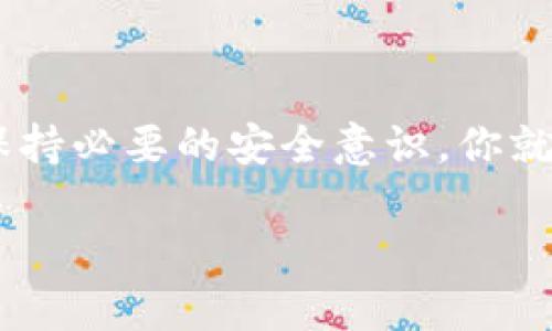 比特币钱包怎么创建的？探索数字货币的第一步！

比特币钱包, 创建钱包, 数字货币, 加密货币/guanjianci

引言：进入比特币世界的门票

在当今数字化的时代，比特币作为一种颠覆传统金融的货币，吸引了越来越多的人关注。而建立一个比特币钱包，则是每个想要参与这一领域的重要一步。你是否对如何创建比特币钱包充满好奇？你并不孤单！在接下来的内容中，我们将深入探讨比特币钱包的创建过程，让你轻松迈出第一步。

什么是比特币钱包？

在开始之前，先了解一下比特币钱包的基本概念是非常重要的。简而言之，比特币钱包是存储你比特币的数字工具。和普通钱包一样，它的作用是安全地保存你的资产。然而，数字货币的钱包不仅仅是用来存储货币，它还包含了管理和交易的功能。

比特币钱包的类型

比特币钱包有多种类型，主要可以分为以下几类：

ul
    listrong热钱包：/strong连接互联网的钱包，适合频繁交易，使用方便。/li
    listrong冷钱包：/strong离线存储的方式，安全性极高，但不方便随时交易。/li
    listrong软件钱包：/strong应用程序形式的钱包，易于安装和使用，如手机或电脑应用。/li
    listrong硬件钱包：/strong专用设备，提供最高的安全性，适合长期投资。/li
/ul

选择合适的钱包类型，取决于你的需求和交易习惯。如果你是新手，软件钱包可能是最简单的选择。

创建比特币钱包的步骤

接下来，我们将详细介绍创建比特币钱包的具体步骤。无论你选择哪种钱包，整个过程通常都比较简单。

h4步骤一：选择钱包类型/h4

正如前面提到的，首先，你需要决定你想用哪种钱包。如果你只是想测试比特币的世界，可以选择一个免费的软件钱包，比如Exodus、Coinbase等。对于长期投资者，硬件钱包如Ledger和Trezor显然是更好的选择。

h4步骤二：下载或购买钱包/h4

选择好钱包类型后，下一步是下载或购买钱包软件。如果是软件钱包，你可以直接从其官方网站下载，并确保选择的是可信的网站以避免安全风险。而硬件钱包则需要在官方商店或认证的零售商处购买。

h4步骤三：安装与设置/h4

下载过程中，请遵循所提供的指示进行安装。安装完成后，你需要设置一个安全的密码。在这个步骤中，建议使用复杂的密码，并确保记住或记录在安全的地方。无论选择哪个钱包，都会要求你创建或备份钱包助记词，这是保障你资产的重要信息。

h4步骤四：备份和安全性/h4

一旦设置完成，务必进行备份。大多数钱包会提供助记词或恢复短语，让你在需要时恢复账户。请将这些信息妥善保管，尤其不要将其与网络相连接的设备一起存储。确保使用单独的纸张保存，并存放在防水、防火的地方。

h4步骤五：开始存储比特币/h4

完成所有设置后，你的比特币钱包就创建成功啦！现在，你可以通过交易所购买比特币，然后将它们转入你的新钱包。记得在交易时核对好收款地址，以确保资金安全。

安全性提示：如何保护你的比特币钱包

安全是数字货币世界的重中之重，以下是一些保护你比特币钱包的建议：

ul
    li始终使用强密码，并定期更换。/li
    li启用双重认证功能，为钱包增加保护层。/li
    li避免在公共Wi-Fi网络下进行交易。/li
    li定期更新钱包软件，以获得最新的安全补丁。/li
    li定期检查你的钱包，确认没有异常活动。/li
/ul

结论：迈出数字货币的第一步

创建比特币钱包并不是复杂的过程，但在广阔的数字货币世界中，拥有安全的钱包是成功的基础。通过选择合适的钱包类型，遵循创建步骤，并保持必要的安全意识，你就能在这条投资道路上走得更加稳健。希望每一个对比特币感兴趣的人，都能通过这篇文章获得相关的信息和指导，顺利开启你的数字货币之旅！

随着比特币市场的发展，掌握创建钱包的技巧将帮助你更好地参与这个充满机遇与挑战的领域。不妨尝试一下吧！