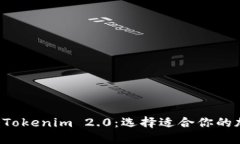 揭秘TP与Tokenim 2.0：选择适