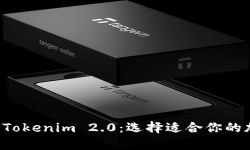 揭秘TP与Tokenim 2.0：选择适合你的加密项目！