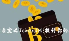 如何轻松自定义TokenIM：提