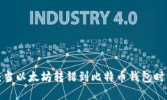 意外的损失：当以太坊转