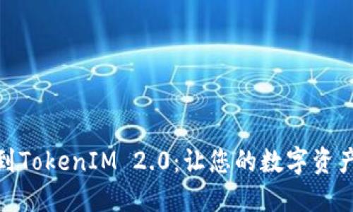 轻松导入币到TokenIM 2.0：让您的数字资产管理更便捷