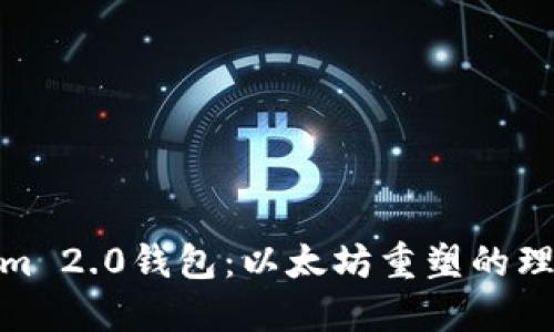 Tokenim 2.0钱包：以太坊重塑的理想选择