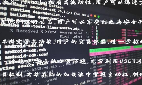 tokenim里面的usdt：解密稳定币背后的传奇故事

tokenim, usdt, 稳定币, 数字货币/guanjianci

什么是USDT？
在数字货币的浩瀚海洋中，USDT（Tether）无疑是一颗璀璨的明珠。作为一种稳定币，它的设计初衷就是为了解决比特币等波动性较大的加密货币带来的不确定性。USDT跟随美元的价值而浮动，其价值以1:1的比例与美元挂钩。这种机制使得人们在进行数字资产交易时，能够拥有一个相对稳定的资产进行避险和便利兑换，进而带动了其在多个交易平台上的广泛应用。

为何选择USDT？
你是否曾因比特币价格的迅速波动而焦虑不安？USDT的出现正是为了解决这种问题。相较于其他数字货币，USDT的波动性极低，使得用户能在进行更为稳定的资金管理时，减少像比特币这样资产的价格剧烈波动带来的风险。此外，USDT在各大交易平台上都能广泛使用，提供了便捷的交易方式。不管你是新手交易者还是经验丰富的投资者，USDT都能为你提供一个安全且稳定的交易环境。

Tokenim与USDT的结合
在Tokenim平台中，USDT扮演着重要的角色。作为一个去中心化的数字货币交易平台，Tokenim致力于为用户提供一个可信赖、便捷的交易场所。选择在Tokenim进行交易的用户，可以利用USDT作为基础交易对，随时进行买卖，而无需担心价格的浮动带来的损失。这种交易方式，既保留了数字货币的优势，也让用户在交易中更为安心。

USDT的应用场景
USDT的应用场景非常广泛。无论是参加IDO（首次去中心化发行），还是在去中心化金融（DeFi）平台中进行流动性挖掘，USDT都表现出极大的灵活性。而在Tokenim平台中，用户可以利用USDT便捷地进行投资、交易和储值。这不仅可以降低交易风险，还能提升投资效率，为用户的资金管理提供了极大的灵活性。

选择Tokenim的理由
在众多的数字货币交易平台中，Tokenim凭借其用户友好的界面、安全性和方便的交易机制脱颖而出。平台上，用户可以很容易找到USDT的交易对，进行实时交易，交易过程。此外，Tokenim拥有高流动性，用户可以迅速完成交易，而不必担心流动性不足的困扰，这对投资者来说是一个非常大的优势。

USDT的安全性
关于数字货币的安全性，你是否曾感到疑虑？USDT作为稳定币，其背后有成熟的机制支撑，及时储备了足量的美元，这令其在一定程度上赢得了用户的信赖。通过Tokenim使用USDT进行交易，用户可以享受到更为安全的交易体验。Tokenim采用了多层次的安全防护措施，确保数字资产不易被攻击。这无疑为用户建立了一种信心，确保他们所交易的每一笔资金都能得到妥善管理。

USDT的未来
在数字货币的未来，USDT将继续扮演着不可或缺的角色。随着越来越多的用户认识到稳定币的优势，USDT的需求只会持续增长。同时，Tokenim作为一个创新的交易平台，将不断完善其功能，用户的交易体验，进一步推动USDT在数字货币世界中的应用。无论未来的市场如何变化，USDT都将以其独特的属性在其中占据重要地位。

总结
USDT的诞生为数字货币的世界注入了新的活力，凭借其稳定性及广泛的应用场景，越来越多的投资者选择将USDT作为交易的基础币种。Tokenim平台的出现，为用户提供了一个稳定、安全的交易环境，充分利用USDT进行资产管理与投资。在这个快速变化的市场中，了解USDT的特性与优势，能够让你在交易过程中游刃有余，从而获得更大的成功。 

在这个数字货币风起云涌的时代，依靠传统资产进行交易的思维方式已经不足以应对复杂的市场。我们需要拥抱变化，善用USDT这样的稳定币，结合Tokenim平台灵活的交易机制，才能在新的加载波中掌握主动权，创造出属于自己的投资辉煌。无论你是希望安全稳定的储值，还是希望灵活迅速的交易，USDT将是你不可或缺的伙伴。