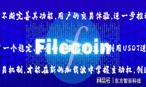tokenim里面的usdt：解密稳定币背后的传奇故事

tokenim, usdt, 稳定币, 数字货币/guanjianci

什么是USDT？
在数字货币的浩瀚海洋中，USDT（Tether）无疑是一颗璀璨的明珠。作为一种稳定币，它的设计初衷就是为了解决比特币等波动性较大的加密货币带来的不确定性。USDT跟随美元的价值而浮动，其价值以1:1的比例与美元挂钩。这种机制使得人们在进行数字资产交易时，能够拥有一个相对稳定的资产进行避险和便利兑换，进而带动了其在多个交易平台上的广泛应用。

为何选择USDT？
你是否曾因比特币价格的迅速波动而焦虑不安？USDT的出现正是为了解决这种问题。相较于其他数字货币，USDT的波动性极低，使得用户能在进行更为稳定的资金管理时，减少像比特币这样资产的价格剧烈波动带来的风险。此外，USDT在各大交易平台上都能广泛使用，提供了便捷的交易方式。不管你是新手交易者还是经验丰富的投资者，USDT都能为你提供一个安全且稳定的交易环境。

Tokenim与USDT的结合
在Tokenim平台中，USDT扮演着重要的角色。作为一个去中心化的数字货币交易平台，Tokenim致力于为用户提供一个可信赖、便捷的交易场所。选择在Tokenim进行交易的用户，可以利用USDT作为基础交易对，随时进行买卖，而无需担心价格的浮动带来的损失。这种交易方式，既保留了数字货币的优势，也让用户在交易中更为安心。

USDT的应用场景
USDT的应用场景非常广泛。无论是参加IDO（首次去中心化发行），还是在去中心化金融（DeFi）平台中进行流动性挖掘，USDT都表现出极大的灵活性。而在Tokenim平台中，用户可以利用USDT便捷地进行投资、交易和储值。这不仅可以降低交易风险，还能提升投资效率，为用户的资金管理提供了极大的灵活性。

选择Tokenim的理由
在众多的数字货币交易平台中，Tokenim凭借其用户友好的界面、安全性和方便的交易机制脱颖而出。平台上，用户可以很容易找到USDT的交易对，进行实时交易，交易过程。此外，Tokenim拥有高流动性，用户可以迅速完成交易，而不必担心流动性不足的困扰，这对投资者来说是一个非常大的优势。

USDT的安全性
关于数字货币的安全性，你是否曾感到疑虑？USDT作为稳定币，其背后有成熟的机制支撑，及时储备了足量的美元，这令其在一定程度上赢得了用户的信赖。通过Tokenim使用USDT进行交易，用户可以享受到更为安全的交易体验。Tokenim采用了多层次的安全防护措施，确保数字资产不易被攻击。这无疑为用户建立了一种信心，确保他们所交易的每一笔资金都能得到妥善管理。

USDT的未来
在数字货币的未来，USDT将继续扮演着不可或缺的角色。随着越来越多的用户认识到稳定币的优势，USDT的需求只会持续增长。同时，Tokenim作为一个创新的交易平台，将不断完善其功能，用户的交易体验，进一步推动USDT在数字货币世界中的应用。无论未来的市场如何变化，USDT都将以其独特的属性在其中占据重要地位。

总结
USDT的诞生为数字货币的世界注入了新的活力，凭借其稳定性及广泛的应用场景，越来越多的投资者选择将USDT作为交易的基础币种。Tokenim平台的出现，为用户提供了一个稳定、安全的交易环境，充分利用USDT进行资产管理与投资。在这个快速变化的市场中，了解USDT的特性与优势，能够让你在交易过程中游刃有余，从而获得更大的成功。 

在这个数字货币风起云涌的时代，依靠传统资产进行交易的思维方式已经不足以应对复杂的市场。我们需要拥抱变化，善用USDT这样的稳定币，结合Tokenim平台灵活的交易机制，才能在新的加载波中掌握主动权，创造出属于自己的投资辉煌。无论你是希望安全稳定的储值，还是希望灵活迅速的交易，USDT将是你不可或缺的伙伴。
