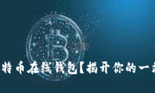 如何安全高效地使用比特币在线钱包？揭开你的一站式数字资产管理之旅！