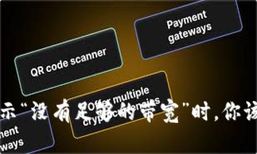 当IM钱包转USDT显示“没有足够的带宽”时，你该如何解决这个问题？