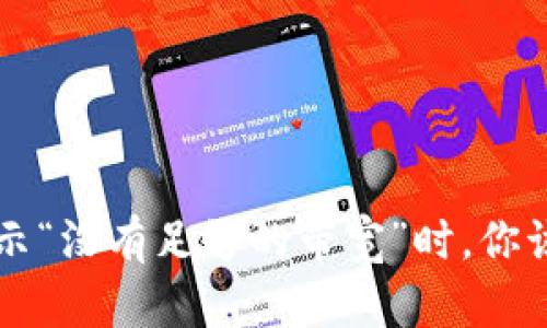 当IM钱包转USDT显示“没有足够的带宽”时，你该如何解决这个问题？