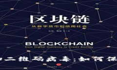 警惕！Tokenim扫二维码病毒