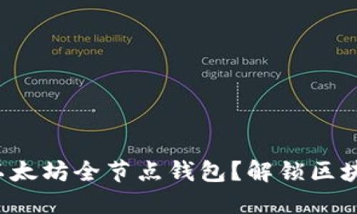 如何轻松搭建以太坊全节点钱包？解锁区块链世界的秘密！