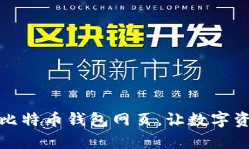 如何轻松打开比特币钱包网页，让数字资产管理更简单