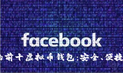 2023年必备的前十虚拟币钱包：安全、便捷与投资新机遇