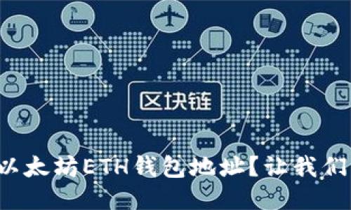 如何轻松找到你的以太坊ETH钱包地址？让我们一起揭开神秘面纱！