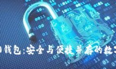 探索Tokenim 2.0钱包：安全与