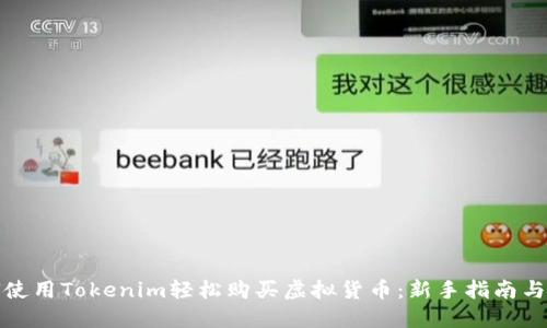 如何使用Tokenim轻松购买虚拟货币：新手指南与技巧