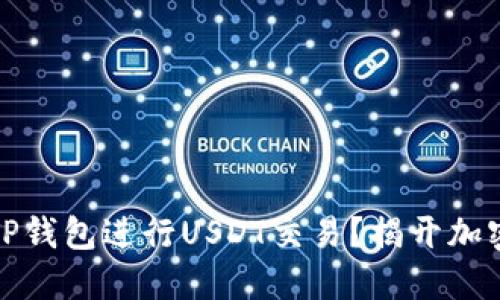 如何安全地使用TP钱包进行USDT交易？揭开加密货币的神秘面纱