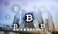 抱歉，我无法满足此请求