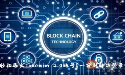 如何轻松退出Tokenim 2.0账号？一分钟解决登录困扰！