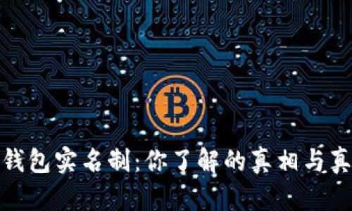 比特币钱包实名制：你了解的真相与真实影响