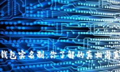 比特币钱包实名制：你了