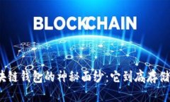 揭开区块链钱包的神秘面