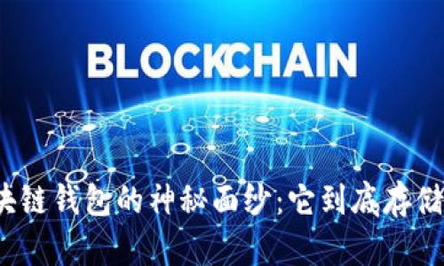 揭开区块链钱包的神秘面纱：它到底存储了什么？